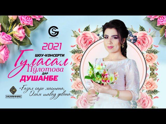 Шоу-консерти Гуласал Пулотова 2021 [ПУРРА] «‎дар ш. ДУШАНБЕ» / Gulasal Pulotova [Full Conсert 2021]