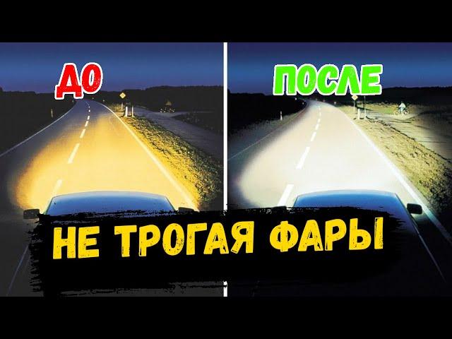 Как Заставить Ярко Светить Потускневшие Фары Автомобиля, Не Прикасаясь к ним. АвтоХак