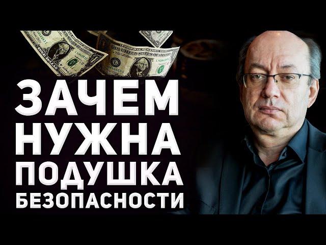 Как создать финансовую подушку безопасности? Для чего она нужна?