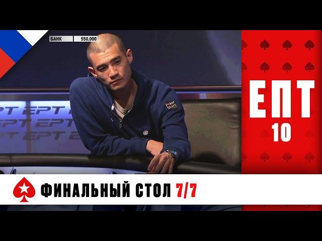 КОМУ ДОСТАНЕТСЯ ТИТУЛ ПОБЕДИТЕЛЯ ГРАНД ФИНАЛА? ️ ЕПТ 10 ️ PokerStars Russian