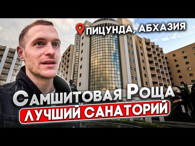 Самшитовая Роща /АБХАЗИЯ Пицунда 2024г.