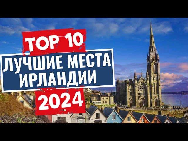 ТОП-10: Лучшие места в Ирландии, которые стоит посетить