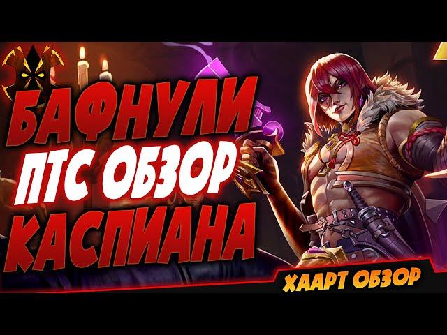 ХОРОШИЙ БАФ КАСПИАНА - Paladins Caspian buff