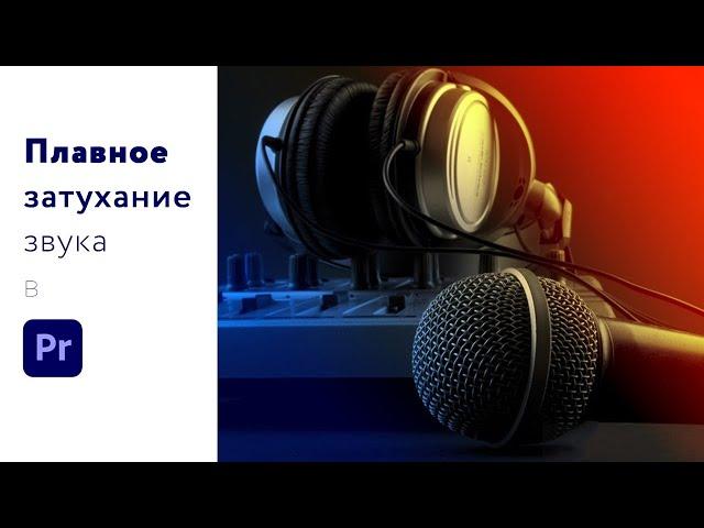 Правильное плавное ЗАТУХАНИЕ ЗВУКА в Adobe Premiere Pro  2 способа