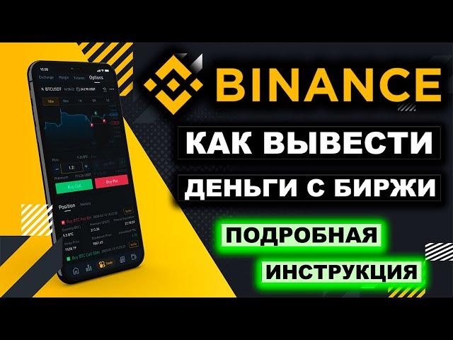 Биржа Binance как вывести деньги пошаговая инструкция. Вывод средств на карту, биржу, криптокошелек