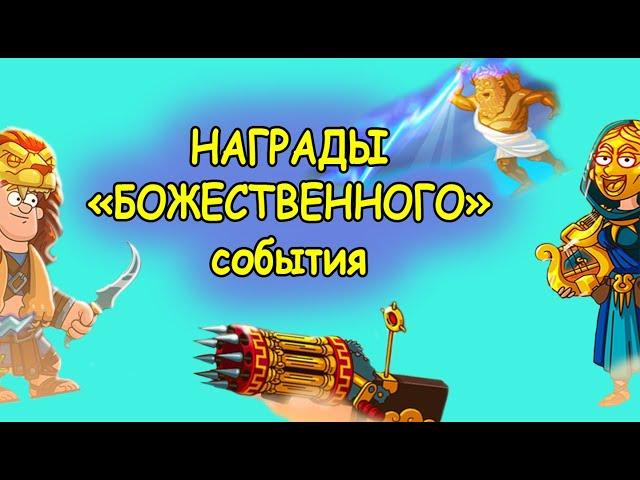 Награды "БОЖЕСТВЕННОГО" события в Hustle Castle