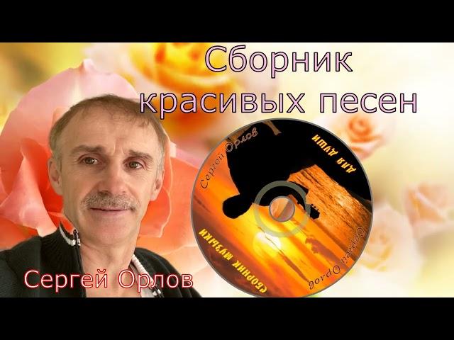 Сборник красивых песен о любви  №4 (Сергей Орлов)