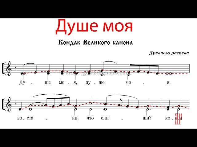 ДУШЕ МОЯ, кондак Великого канона, Древнего распева - Сопрановая партия