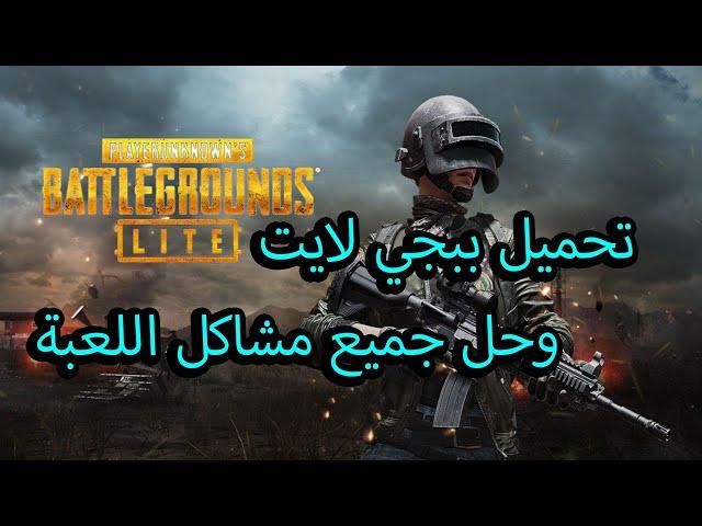 طريقه تحميل لعبه ببجي لايت pubg lite على الكمبيوتر وحل جميع مشاكل اللعبه 2020