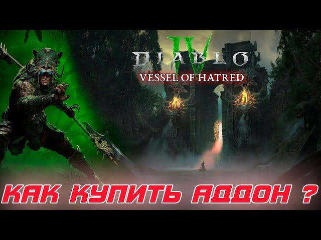 Diablo 4 - Стоит ли покупать дополнение к игре? Впечатления после тестов элементов обновы