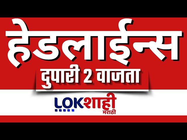 Headlines Today | 2 PM |03 Mar 2025 | Maharashtra Politics | Lokshahi Marathi News