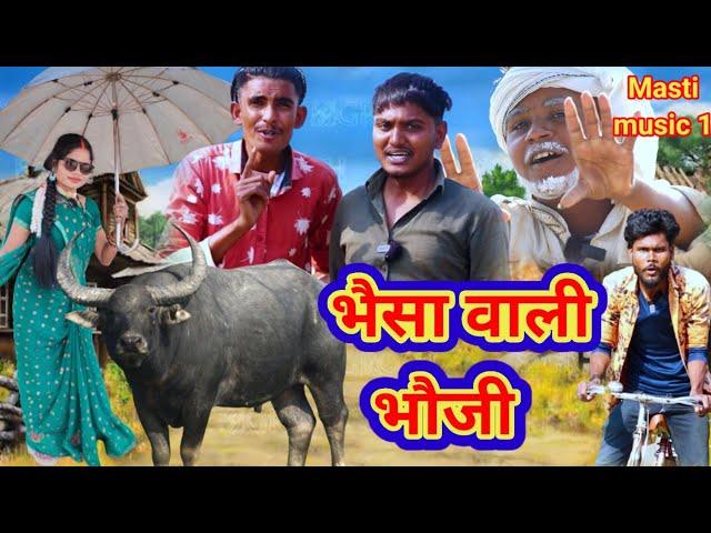 भैसा वाली भौजी#awdhi bhasha dehati comedy #masti music 1/MCM pratapgarh