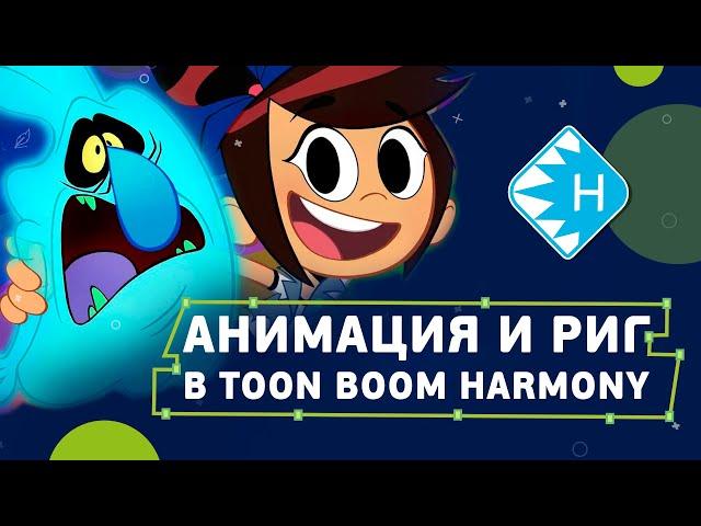 Анимация и риг в Harmony для начинающих