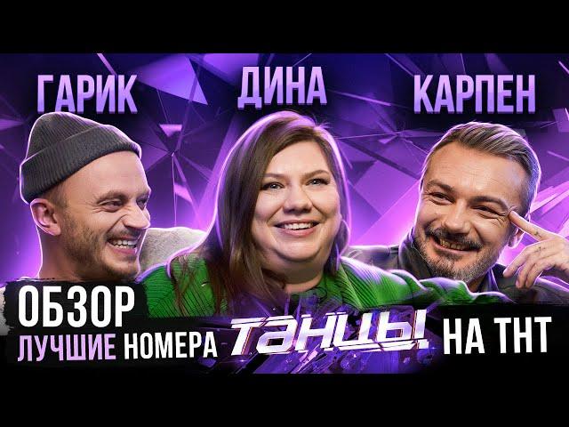 ОБЗОР | ЛУЧШИЕ НОМЕРА ШОУ ТАНЦЫ НА ТНТ | Рудник, Карпенко, Никитина, Отрошко