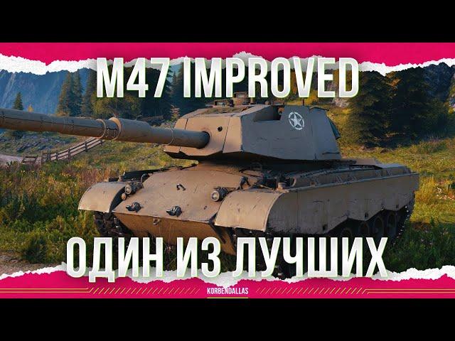 ФАРМИТ ИСПРАВНО - M47 PATTON IMPROVED