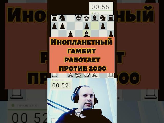 Инопланетный гамбит ! #chess #шахматы #chessgame #lichess #стрим #gambitt #chessopening #puzzle