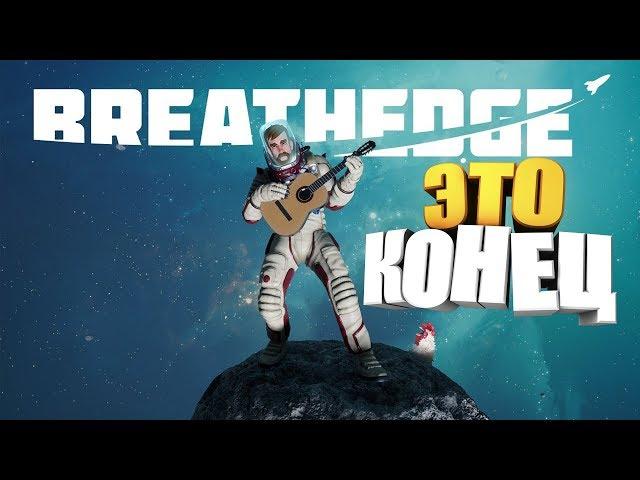 ЭТО КОНЕЦ - Breathedge