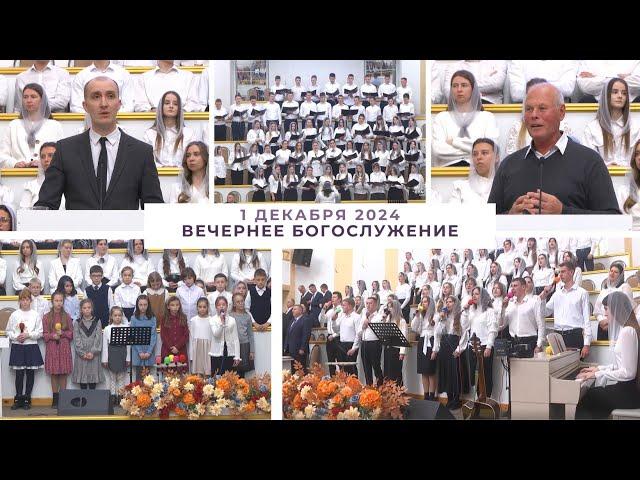 1 декабря 2024 (вечер) / Воскресное богослужение / Церковь Спасение