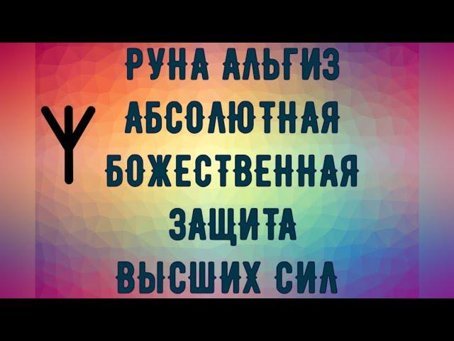 Нарисуйте РУНУ ᛉАЛЬГИЗᛉ на руке или в воздухе - ЗАЩИТА и покровительство Высших Сил!