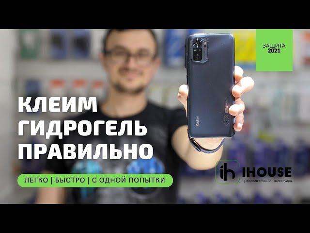 Как наклеить гидрогелевую защитную пленку?