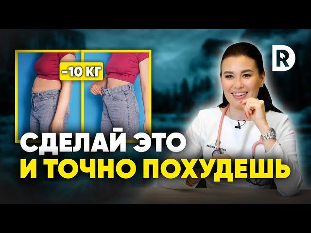 ЛЕГКИЙ алгоритм ПОХУДЕНИЯ! Что делать, чтобы точно СНИЗИТЬ ВЕС?