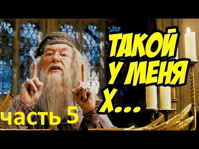 Гари потер и мандавошка. Гоблинский перевод. Часть 5