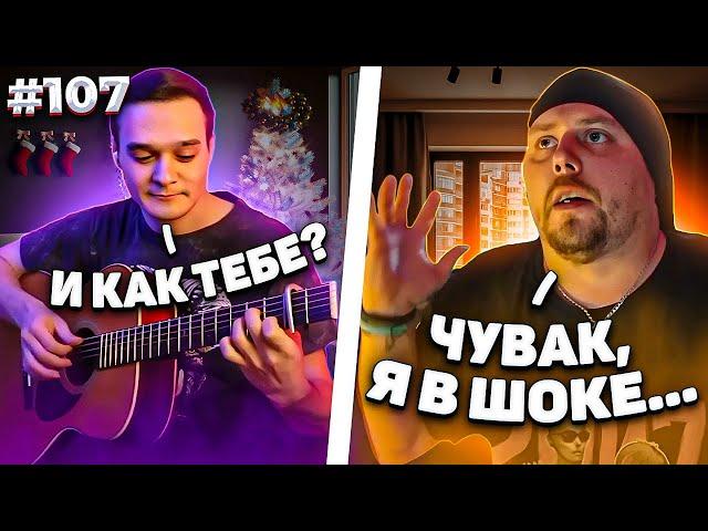 Фингерстайл Гитарист Удивил Сложными и Мощными Композициями в Чат Рулетке #107