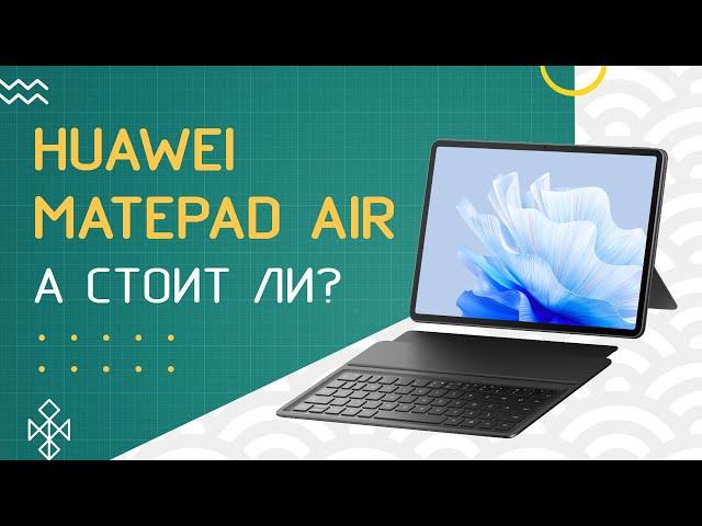 Huawei MatePad Air - Он правда не хуже флагмана?