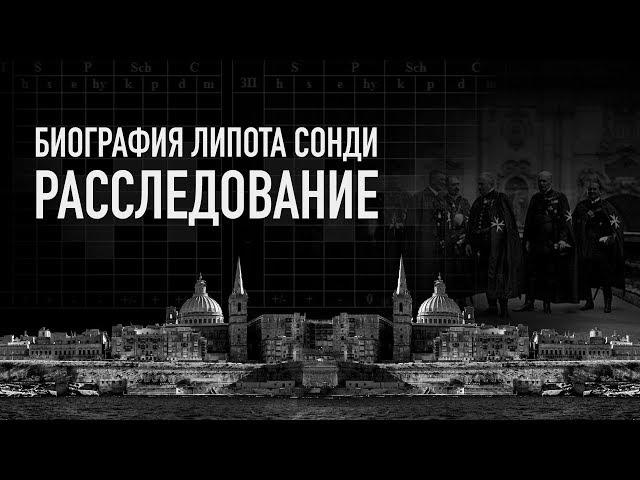 Судьбоанализ. Биография Липота Сонди