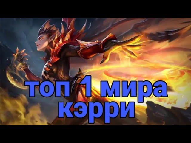 КАК ИГРАЕТ ТОП МИРА КЭРРИ   94%ВИНРЕЙТ