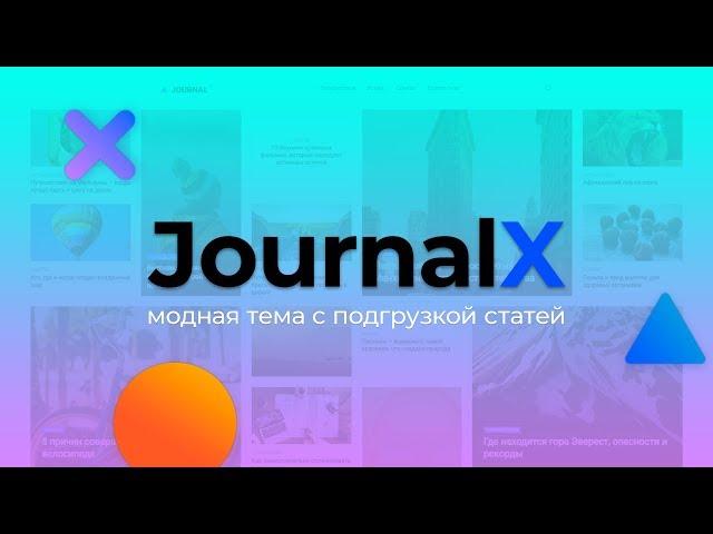 Обзор темы JournalX. Журнальная тема от WPShop