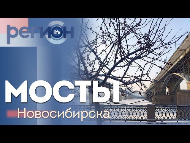 Регион LIFE | Мосты Новосибирска | ОТС LIVE — прямая трансляция