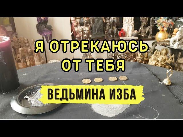 Я ОТРЕКАЮСЬ ОТ ТЕБЯ.... СИЛЬНО... ДЛЯ ВСЕХ...ВЕДЬМИНА ИЗБА▶️ ИНГА ХОСРОЕВА