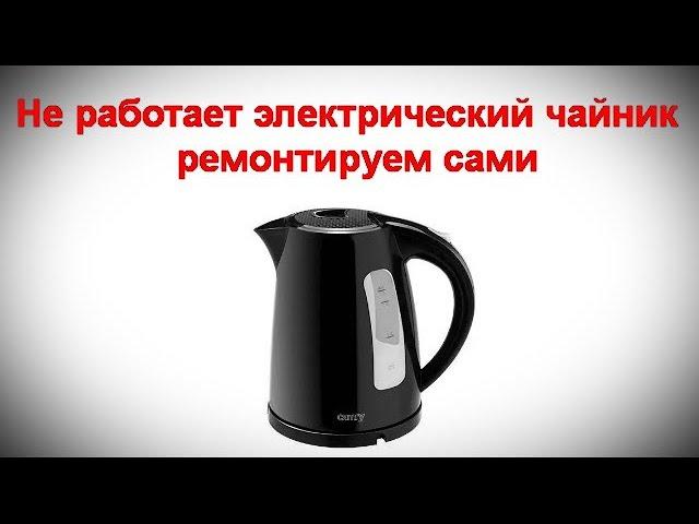 Не работает электрический чайник - ремонтируем сами