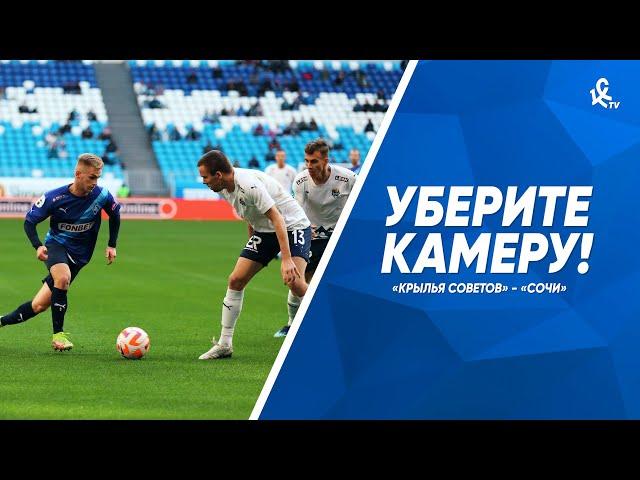 Уберите камеру! «Крылья Советов» - «Сочи»