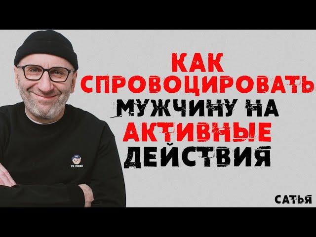 Сатья. Как спровоцировать мужчину на активные действия