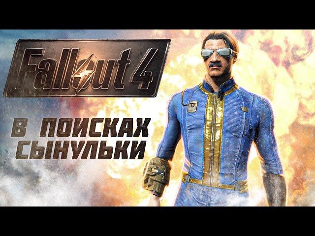 О чём был Fallout 4