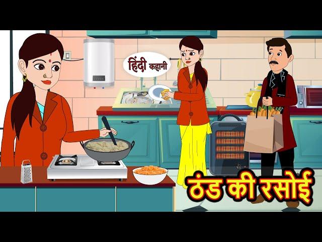 ठंड की रसोई | Kahani | Bedtime Stories | Stories in Hindi | Comedy | Funny | Storytime | Story