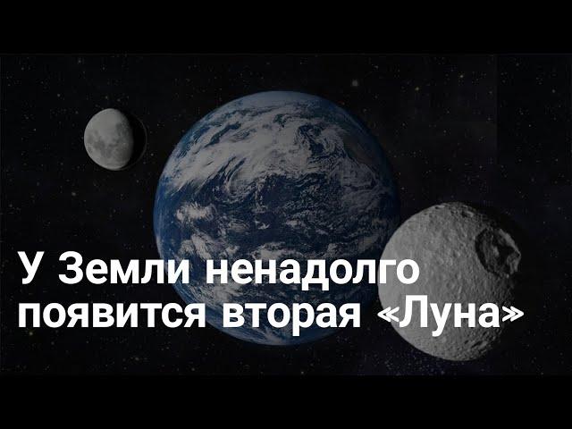 У Земли ненадолго появится вторая «Луна»