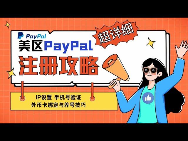 【PayPal注册】超详细美区PayPal注册攻略：IP设置、手机号验证、外币卡绑定与养号技巧#paypal #注册 #美区paypal