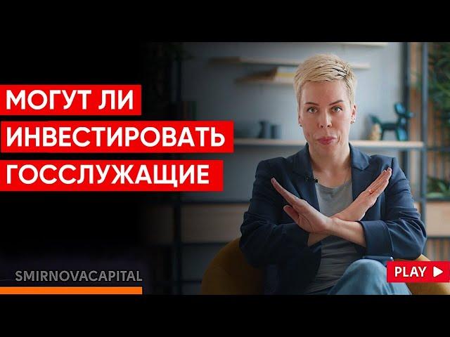 Могут ли инвестировать госслужащие? // Наталья Смирнова