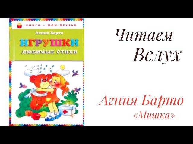 Детское стихотворение "Игрушки. Мишка" - читаем вслух. Агния Барто #Shorts