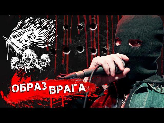 Burning Flag — Образ Врага (official music video)