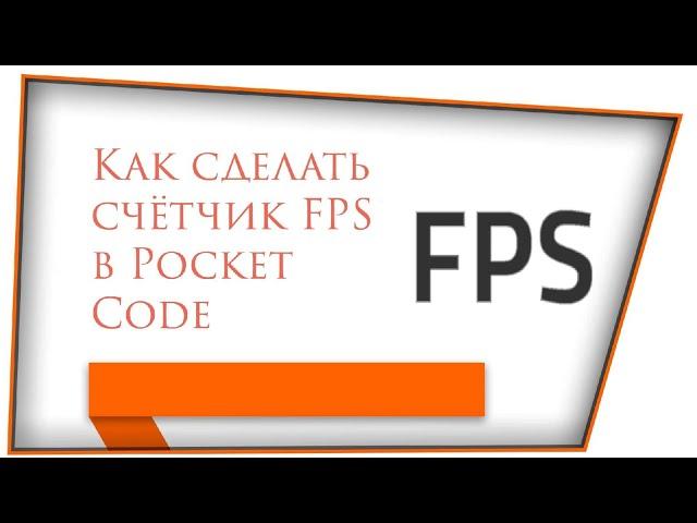 Как сделать счётчик FPS в Pocket Code | Делаем счётчик FPS в Pocket Code