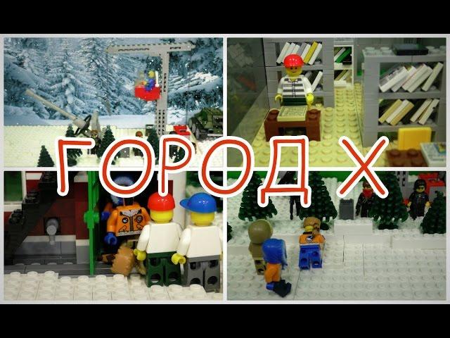 Lego Мультфильм Город Х - 3 сезон (12 серия)