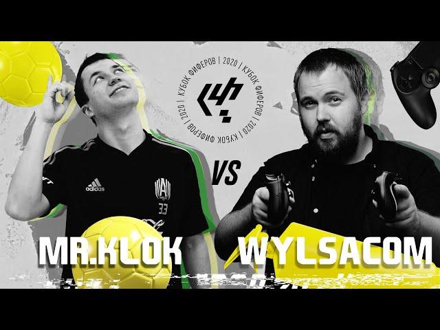 FIFA как она есть - 4 тур Кубка фиферов: Mr.Klok vs. Wylsacom