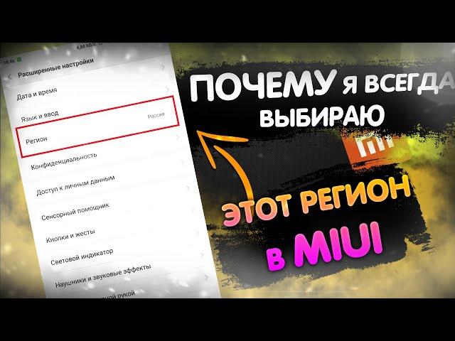 ПОЧЕМУ Я Всегда Меняю Регион MIUI на ЭТОТ !? САМЫЙ ПОЛЕЗНЫЙ РЕГИОН В XIAOMI.