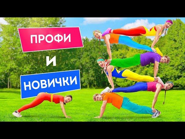 АКРОБАТИЧЕСКИЙ ЧЕЛЛЕНДЖ ИЗ TIKTOK || ПРОФИ и НОВИЧКИ! Гимнастические трюки от 123 GO! Challenge