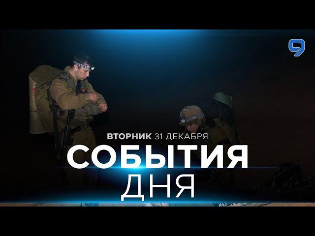 СОБЫТИЯ ДНЯ. ИЗРАИЛЬ. 31 декабря 16:00. Новости Израиля сегодня