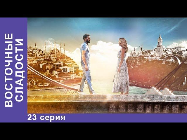 Восточные Сладости. 23 серия. Сериал. Мелодрама. StarMedia